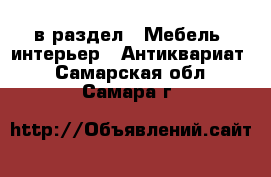  в раздел : Мебель, интерьер » Антиквариат . Самарская обл.,Самара г.